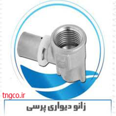 زانو دیواری پرسی نیوپایپ کد 21610