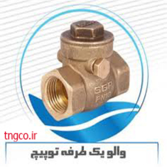 والو یک طرفه توپیچ کد 35312