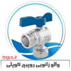 والو زانویی کوپلی نیوپایپ کد 35453